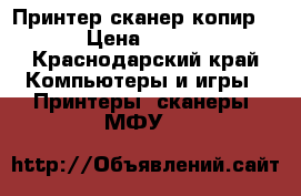 Принтер-сканер копир HP › Цена ­ 2 000 - Краснодарский край Компьютеры и игры » Принтеры, сканеры, МФУ   